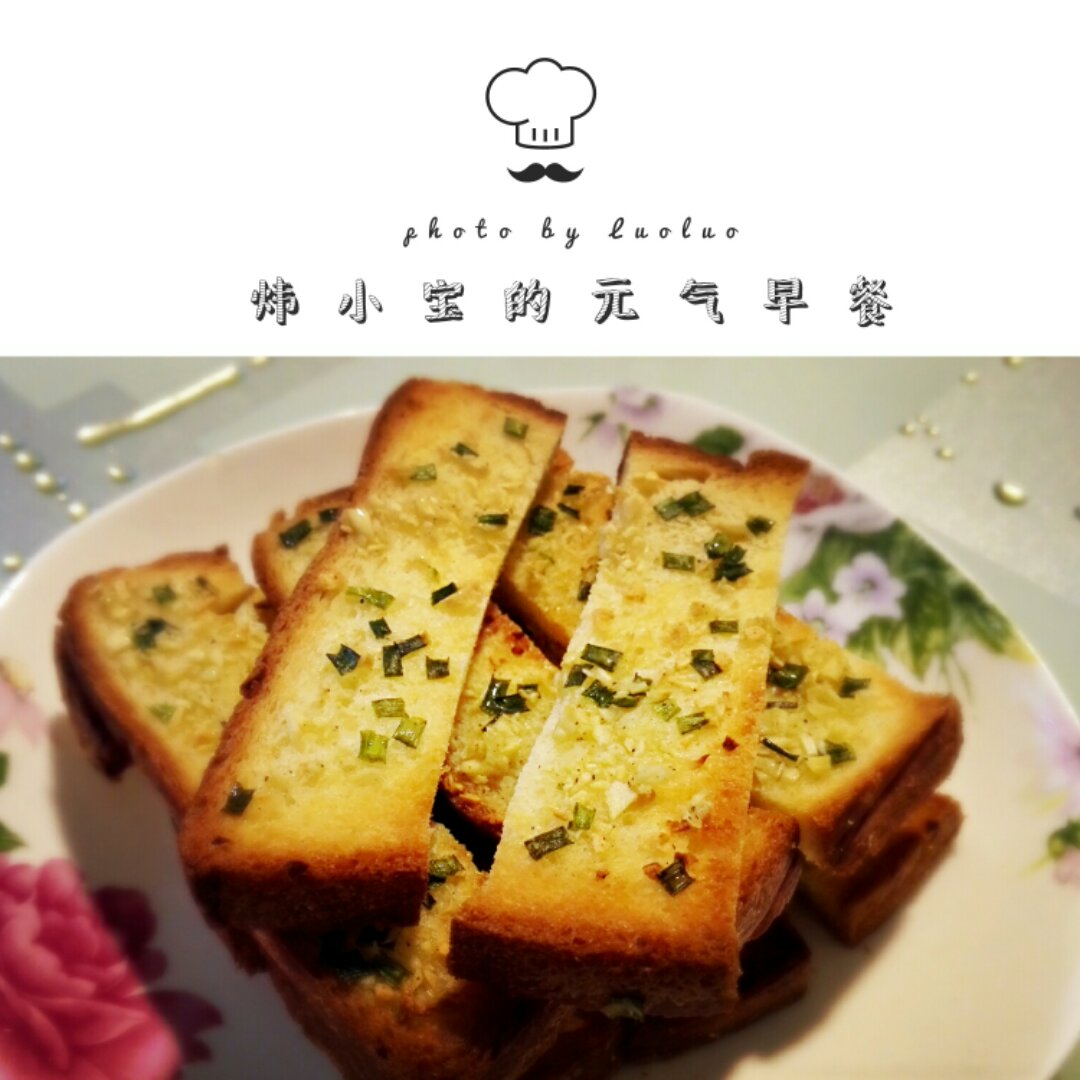 蒜香烤土司