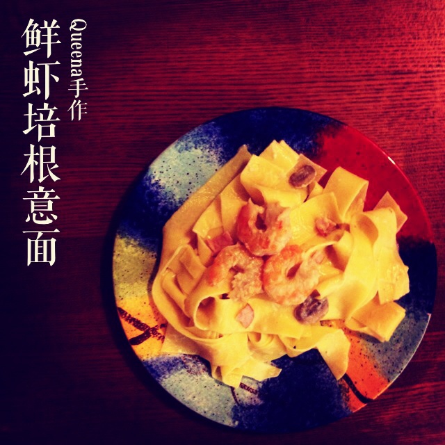 DIY——培根鲜虾意大利面