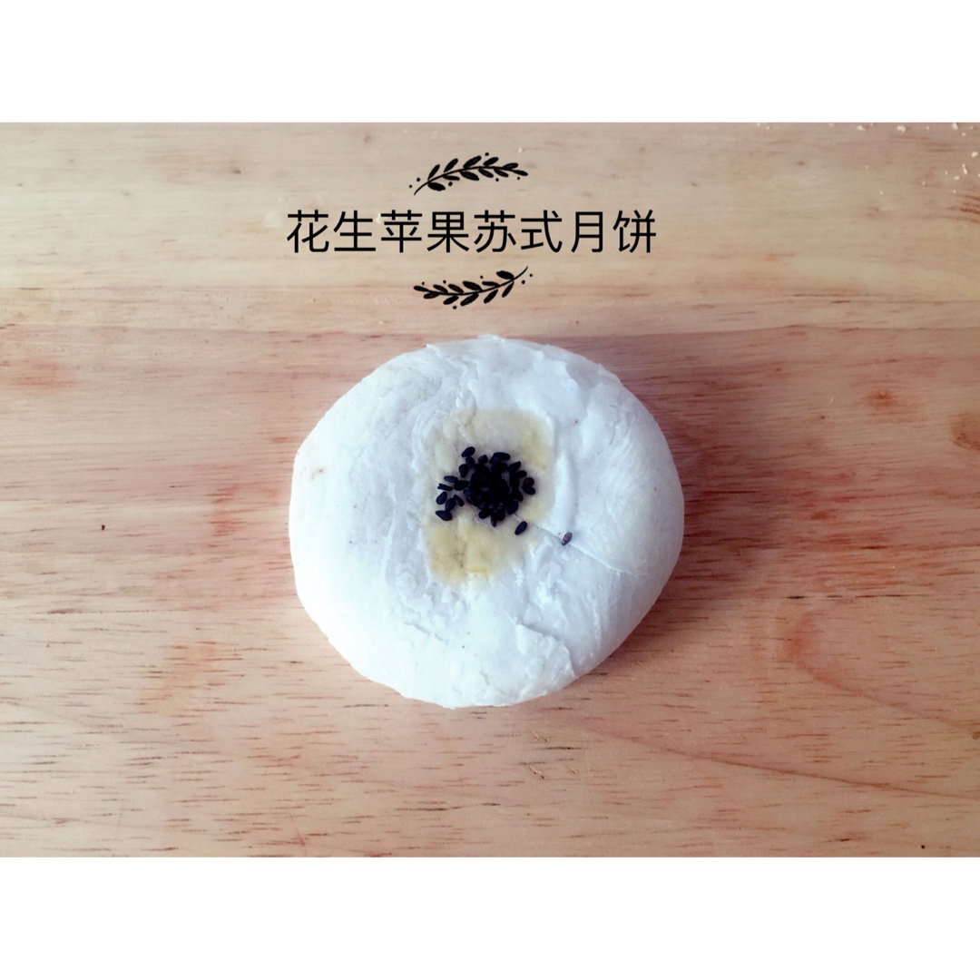 花生苹果苏式月饼