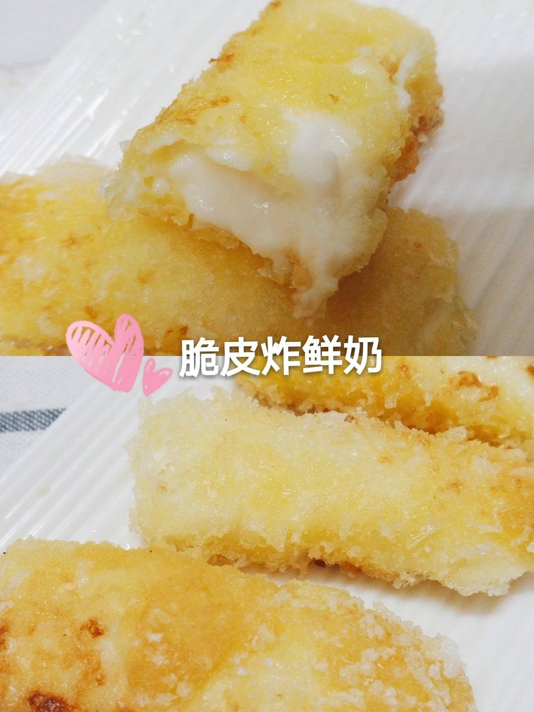 【脆皮炸鲜奶】