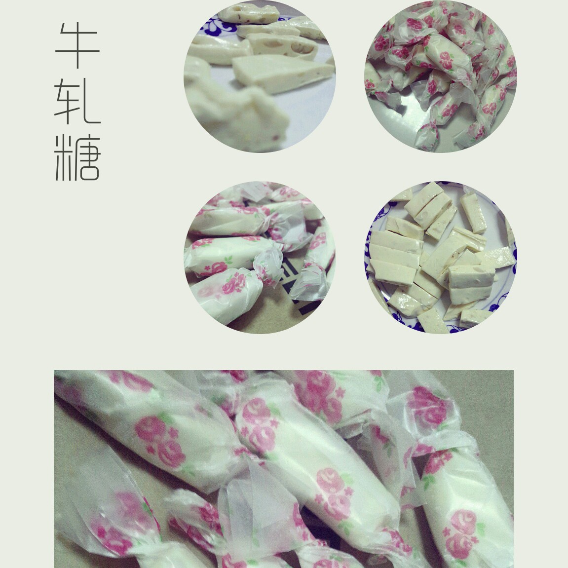 牛轧糖
