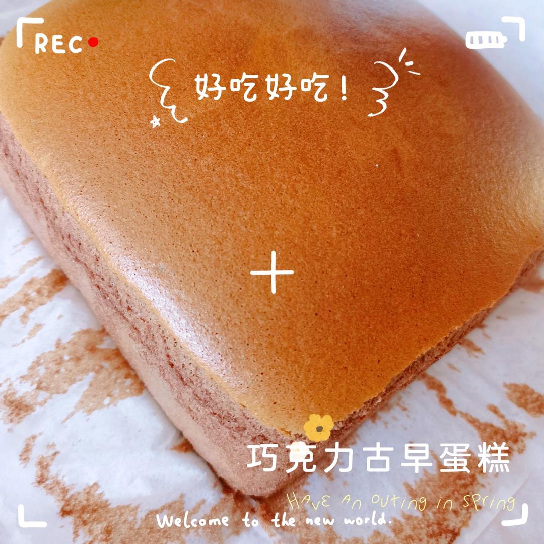 超细腻❗️巧克力可可古早蛋糕