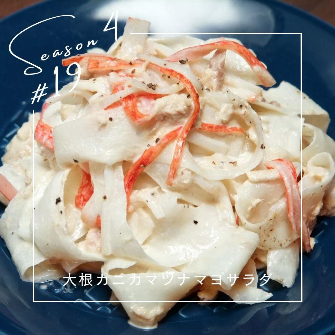 【晚酌派】萝卜蟹棒金枪鱼沙拉