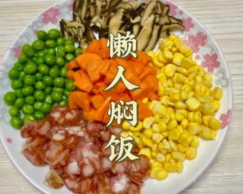 色香味俱全的懒人焖饭