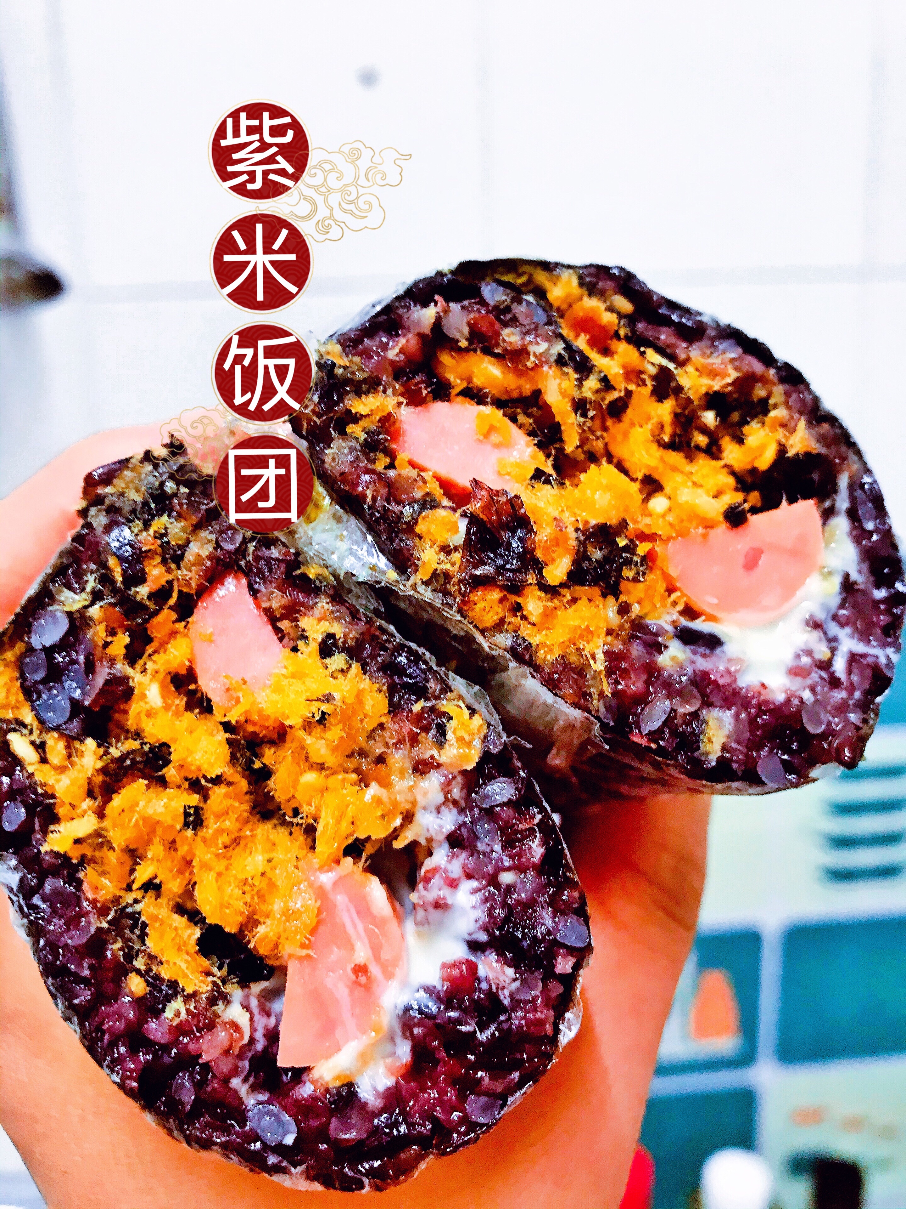 紫米海苔包饭/紫米饭团的做法