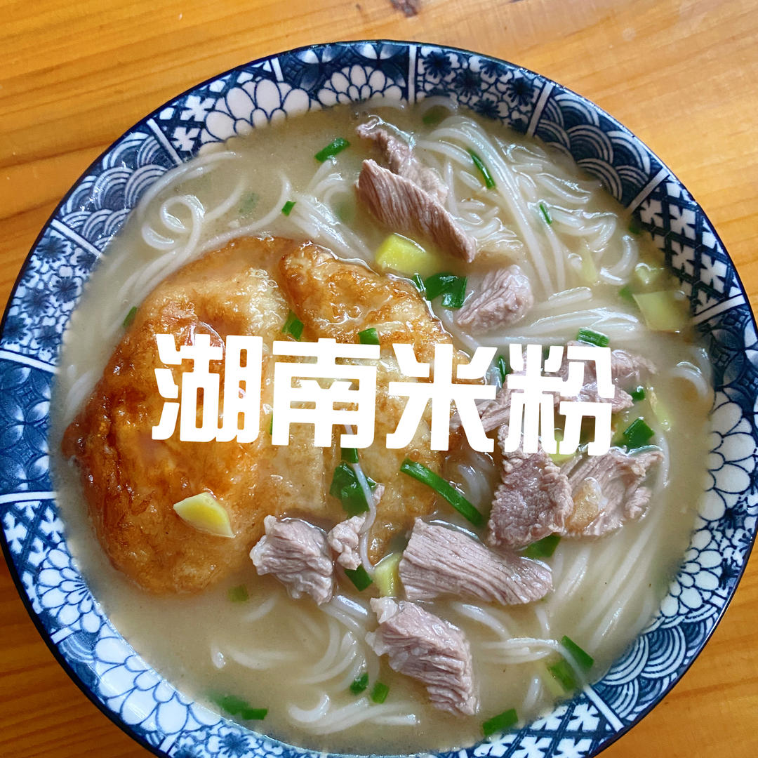 一碗湖南米粉，家乡味
