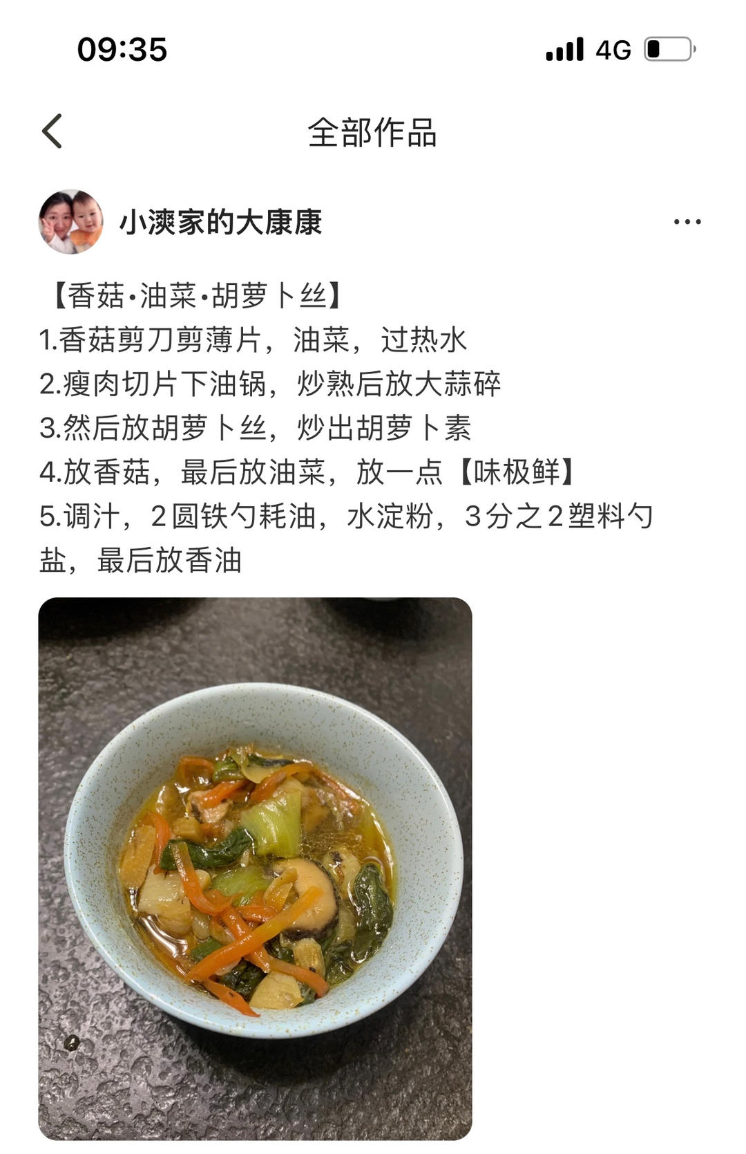 香菇油菜胡萝卜汤的做法 步骤1