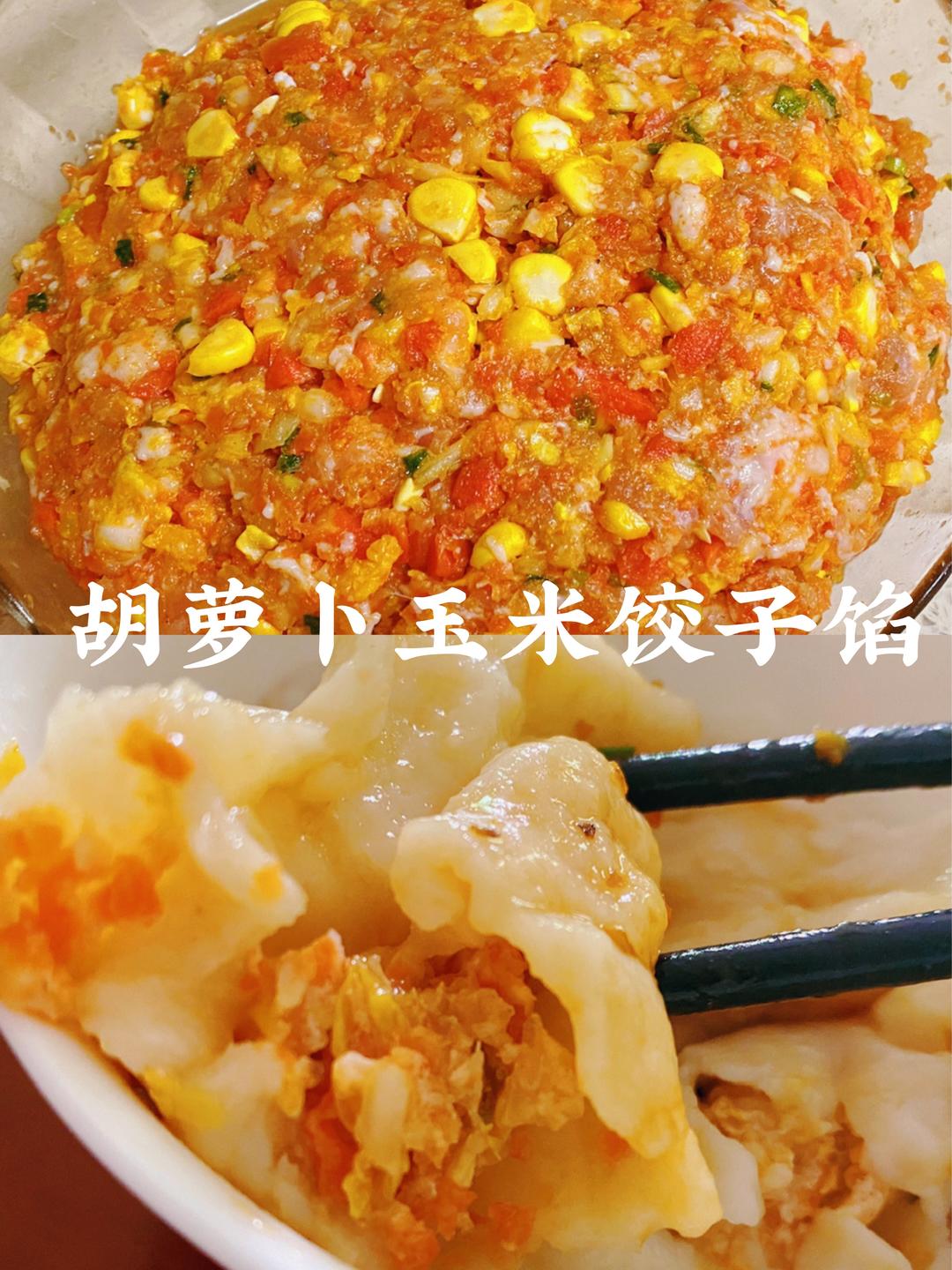 🥕超好吃的胡萝卜玉米饺子馅的做法