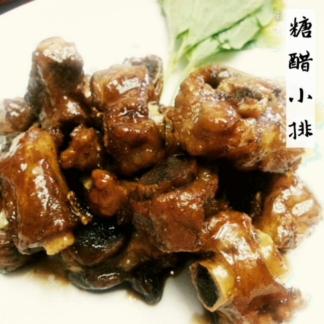 人人都能做好的糖醋排骨