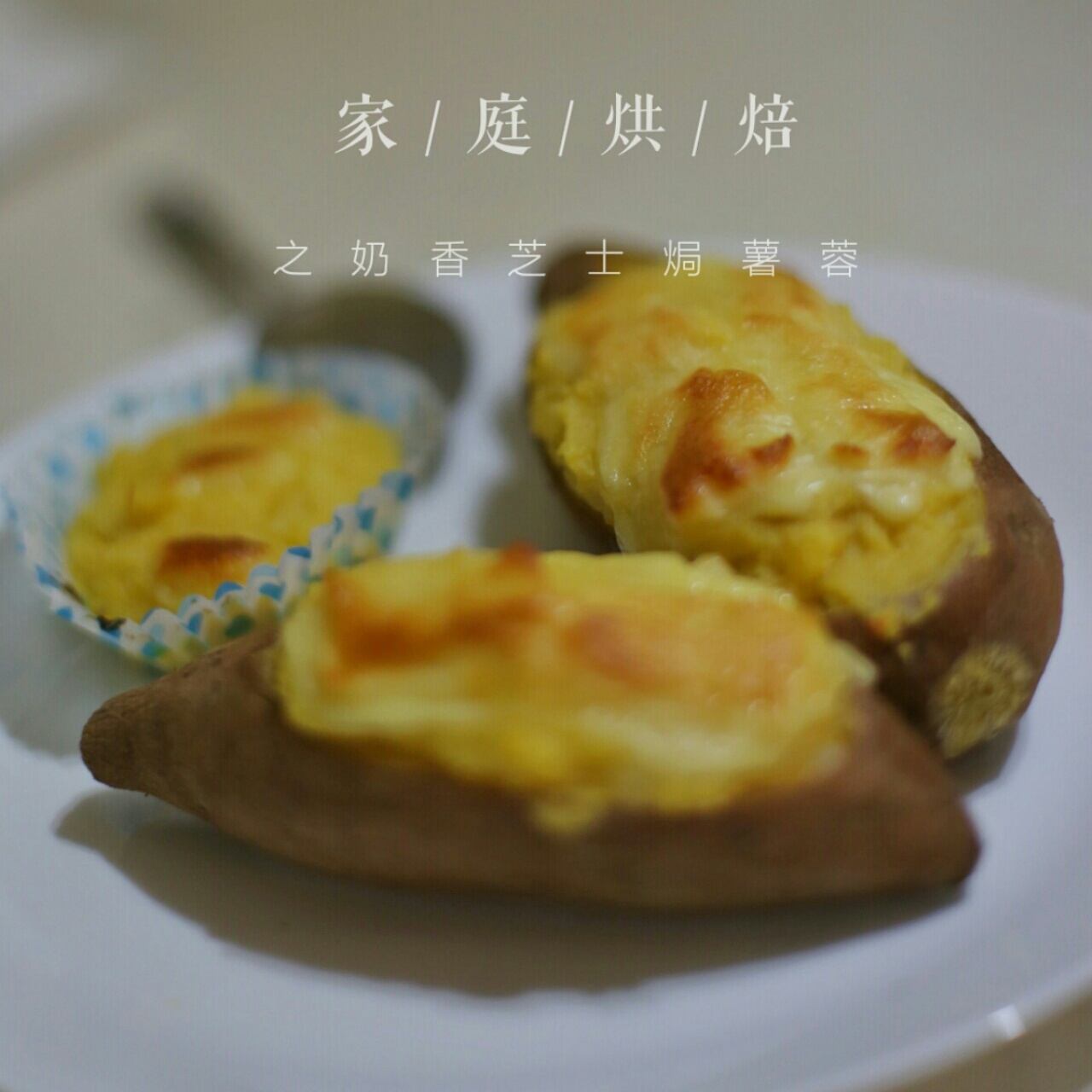 奶酪烤红薯