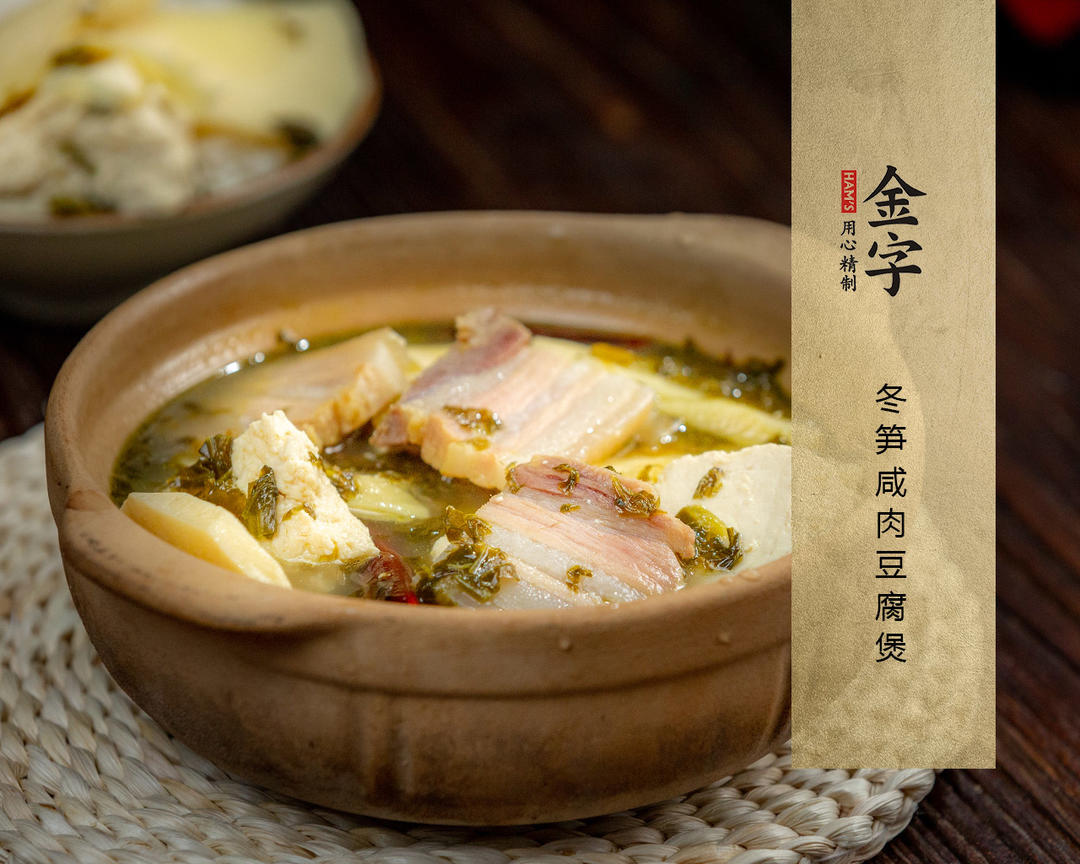 冬笋咸肉豆腐煲