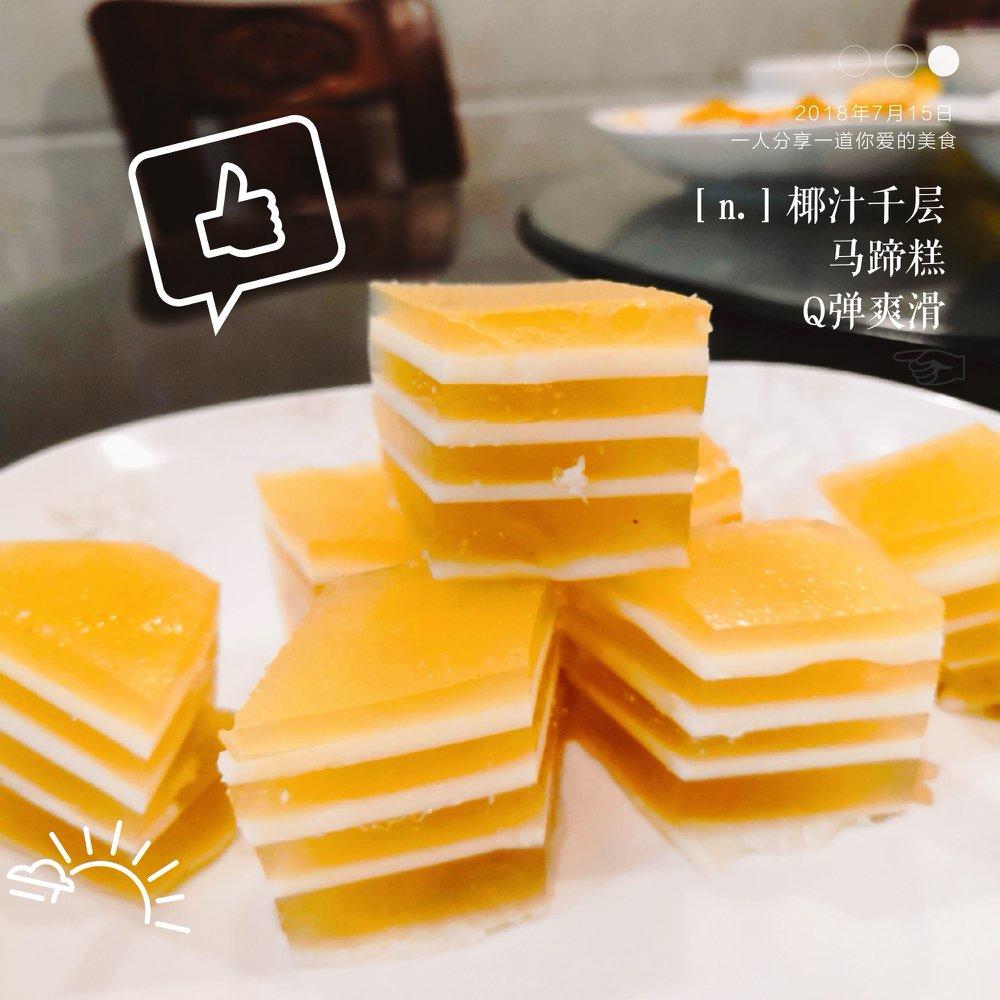 Q弹椰汁千层糕（马蹄糕）