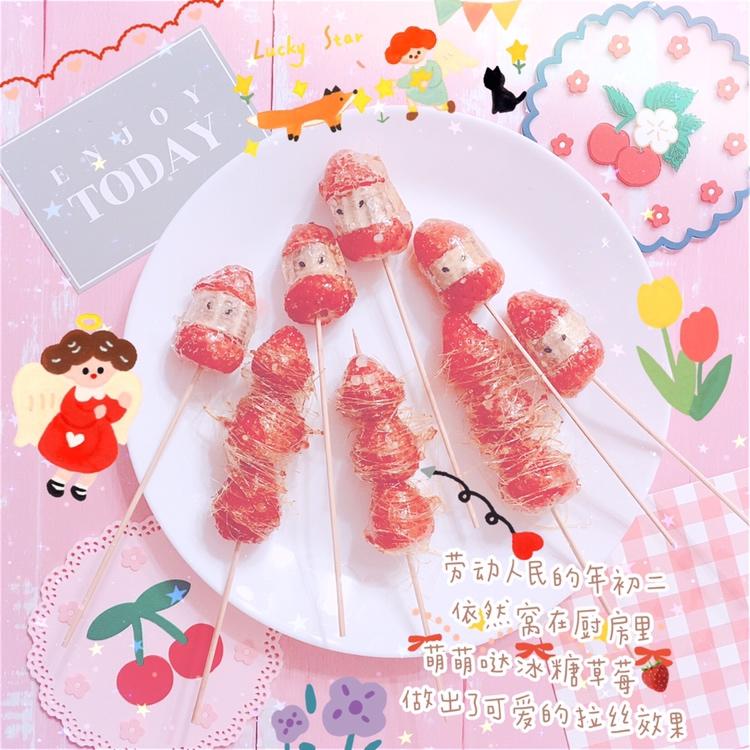 冰糖葫芦，来拉丝呀