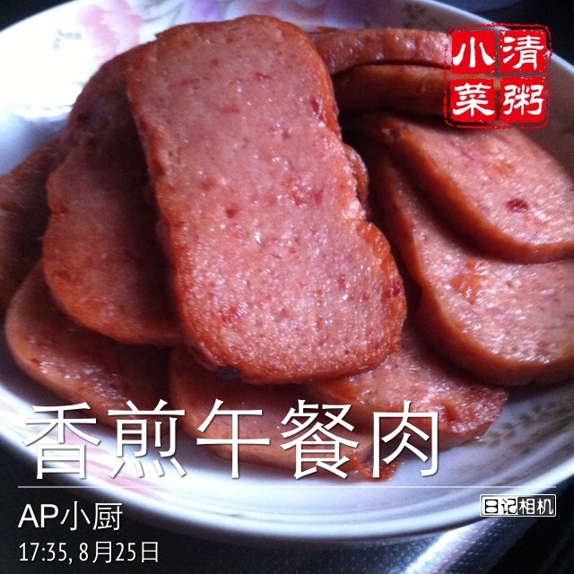 香煎午餐肉
