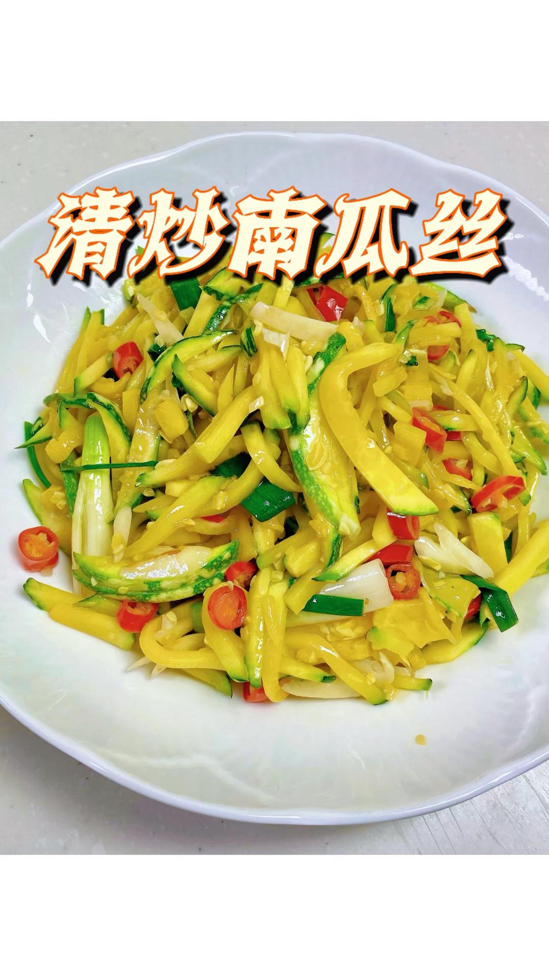 清炒南瓜丝｜轻食素菜