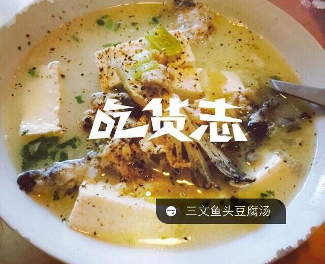 三文鱼头炖豆腐的做法