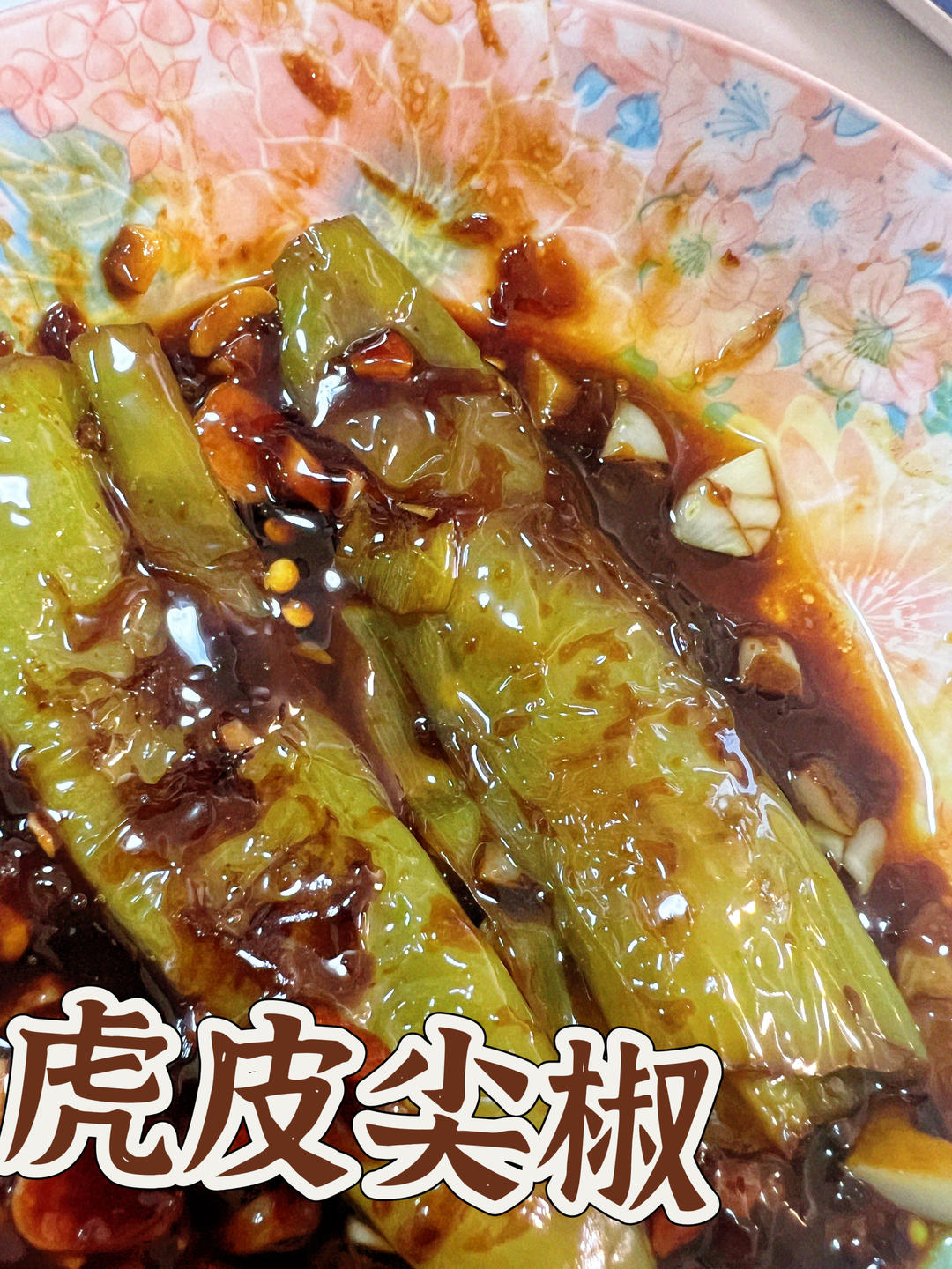 💥💥巨下饭，专治没食欲❗️超级好吃的虎皮青椒