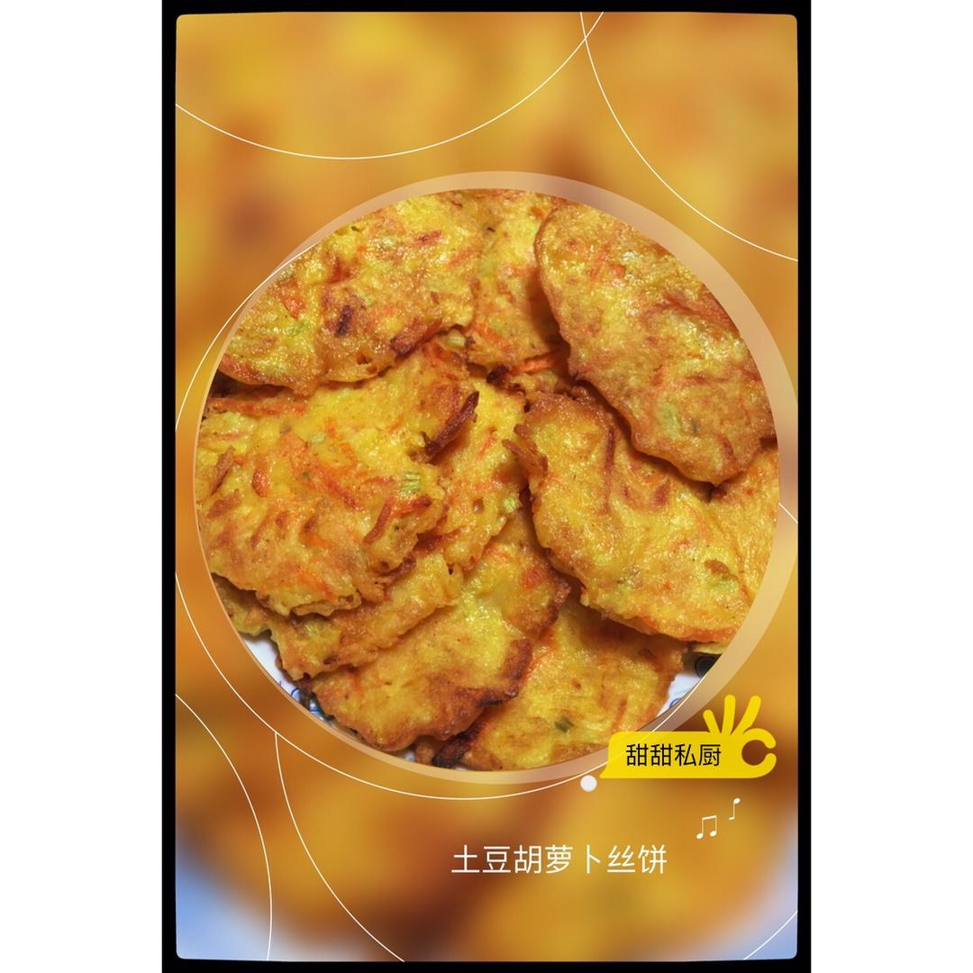 零失败胡萝卜土豆丝饼
