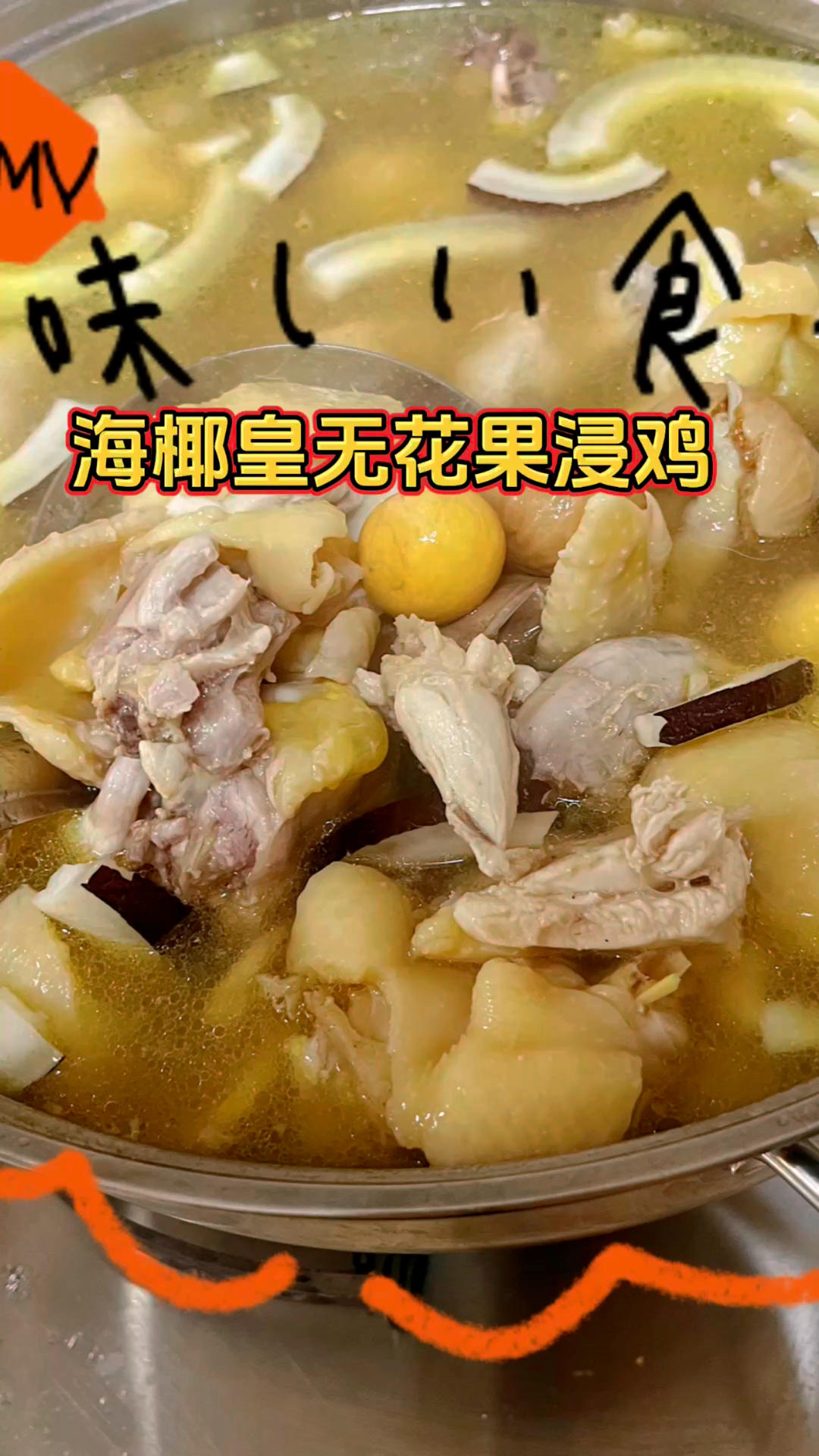 海椰皇无花果浸鸡