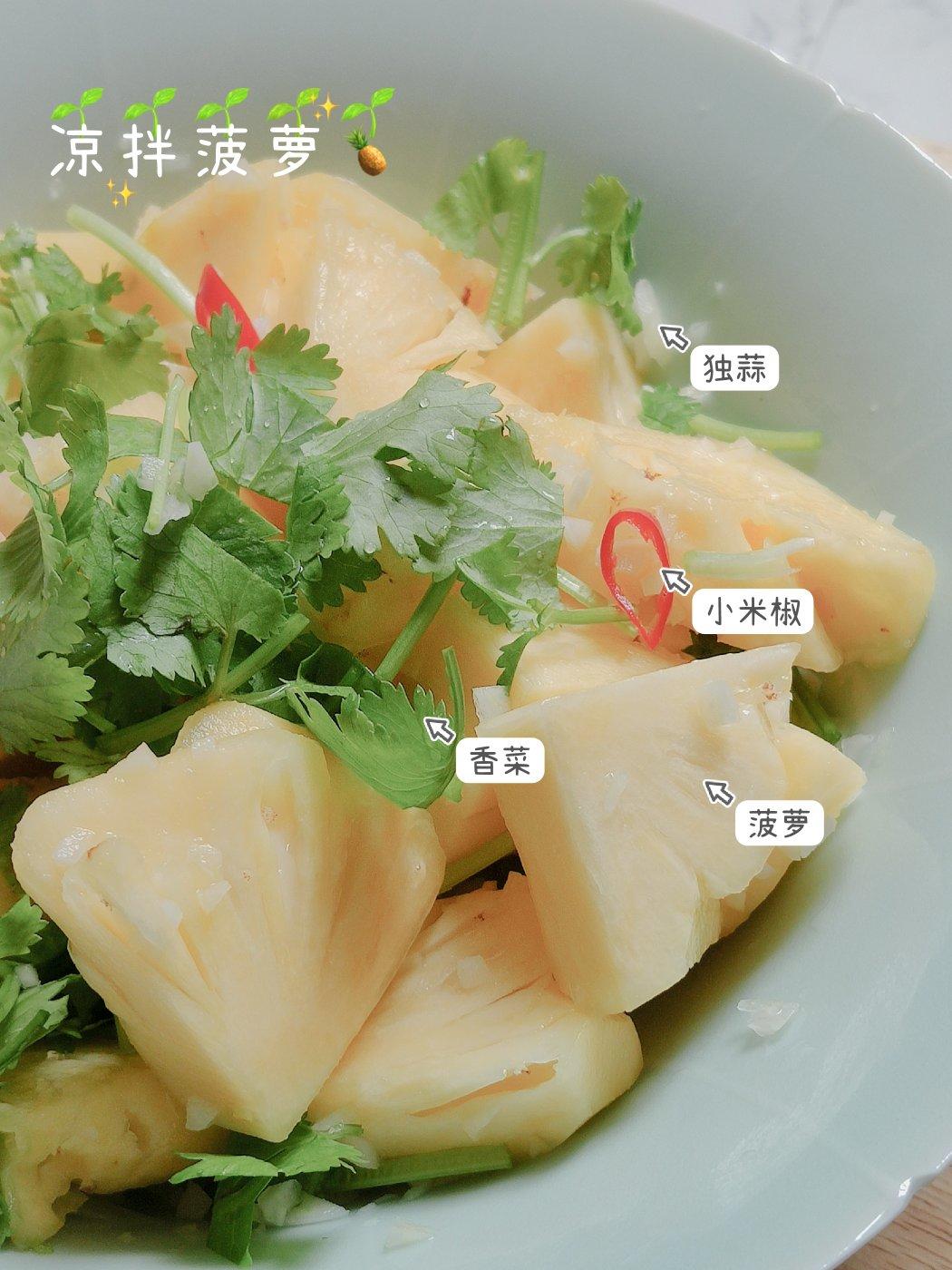 凉拌菠萝（米米姐教我的，超级爱）