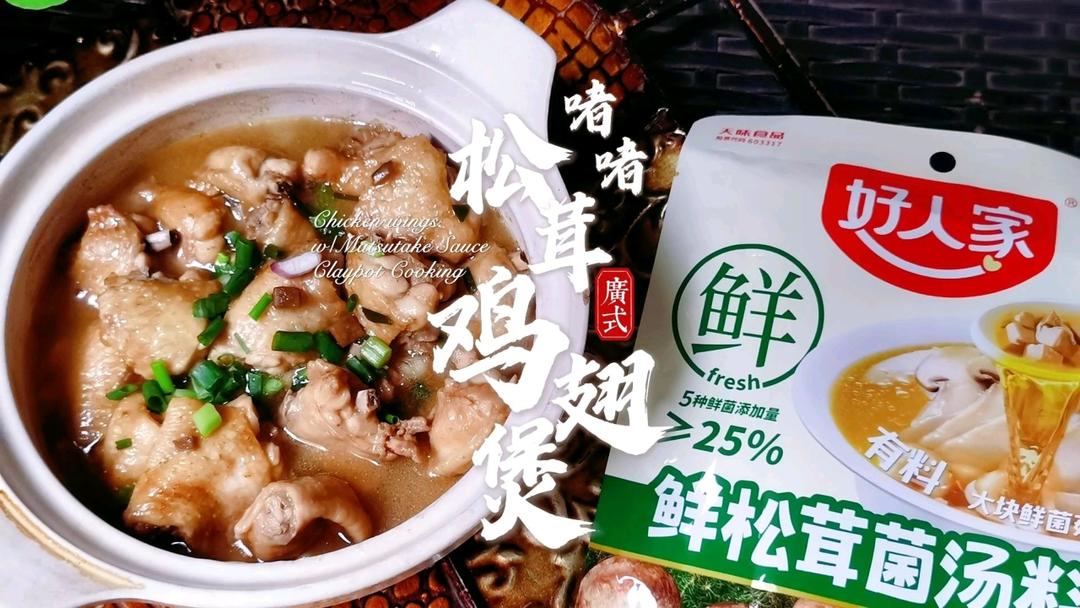 中餐厅林大厨定制啫啫松茸鸡翅煲