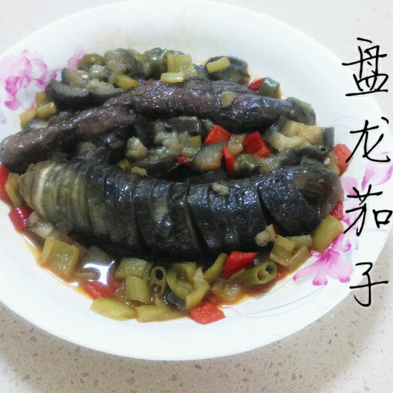 茄汁盘龙茄子