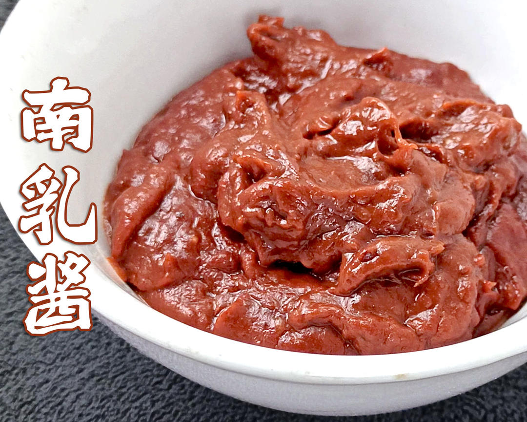 南乳酱，制作南乳扣肉，南乳猪手，南乳排骨等菜式的必备酱料的做法