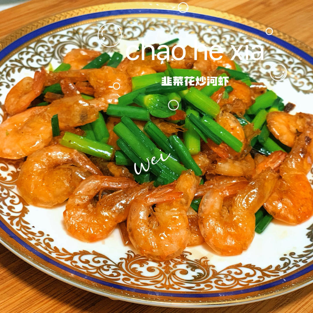 韭菜花炒河虾