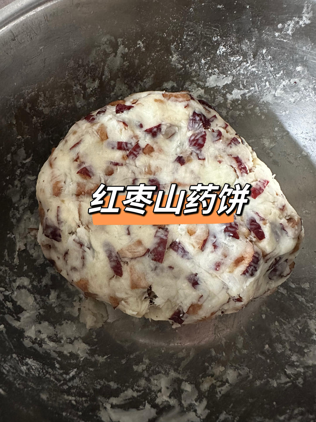 红枣山药小饼【宝宝辅食】