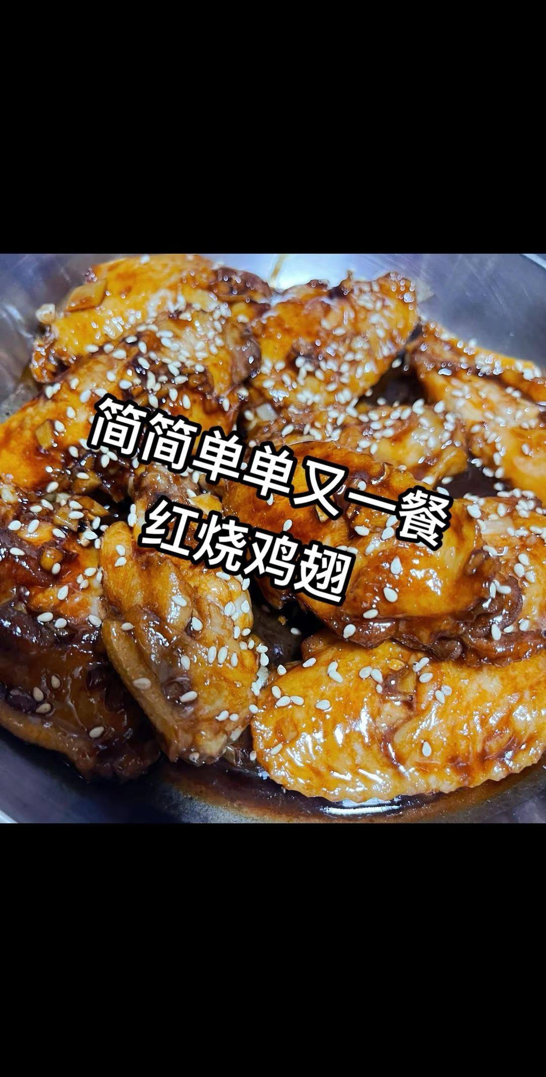 独家秘方红烧鸡翅（小朋友最喜欢的口味）
