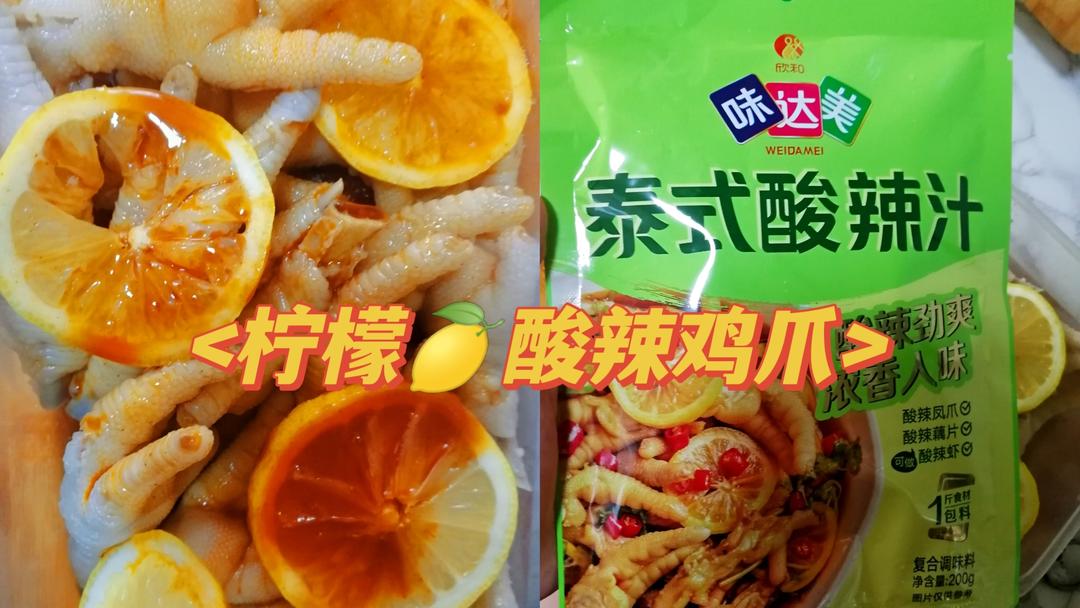 一包调料，三步搞定，柠檬🍋酸辣鸡爪的做法