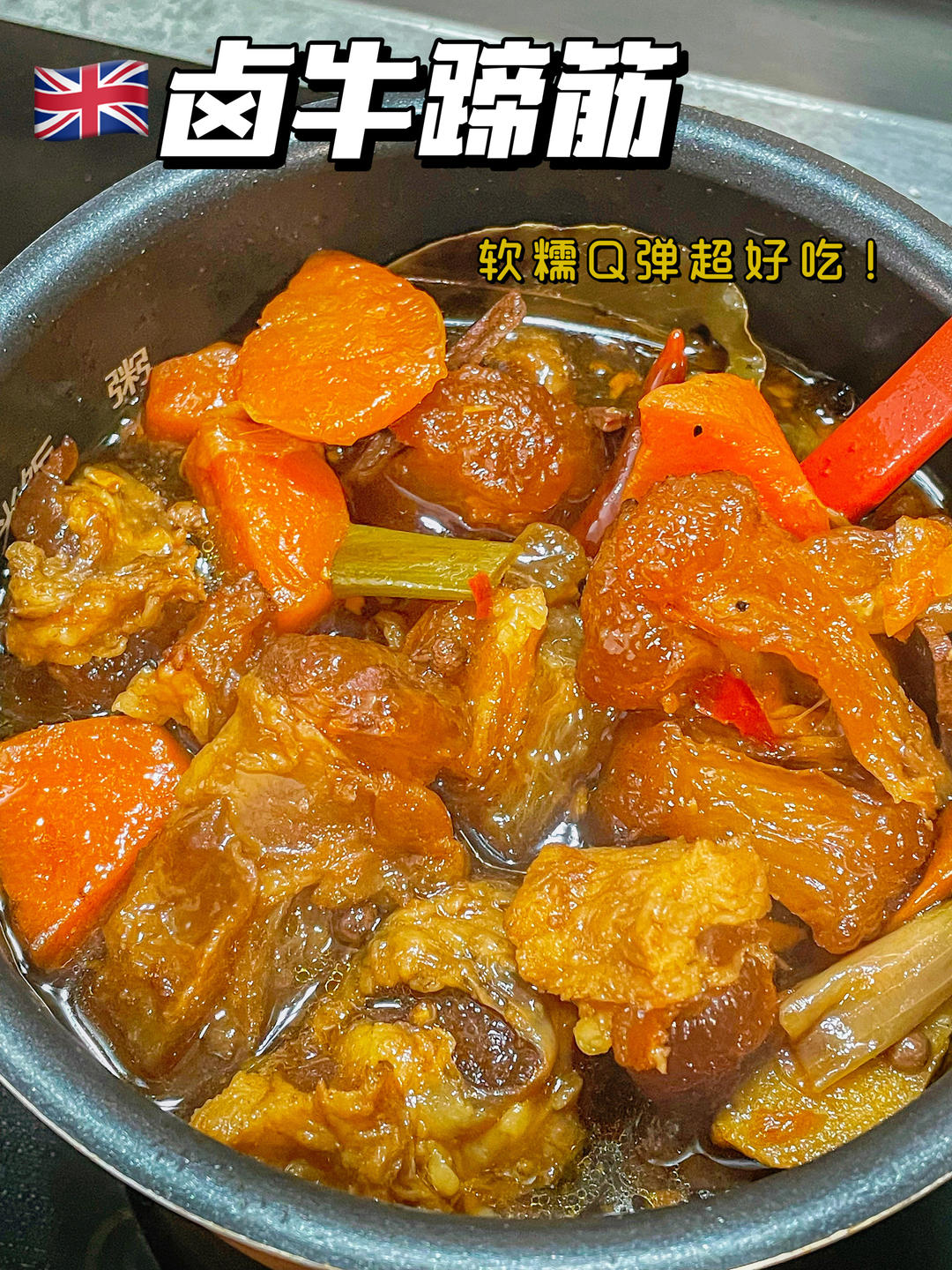 红烧牛蹄筋（家常版）