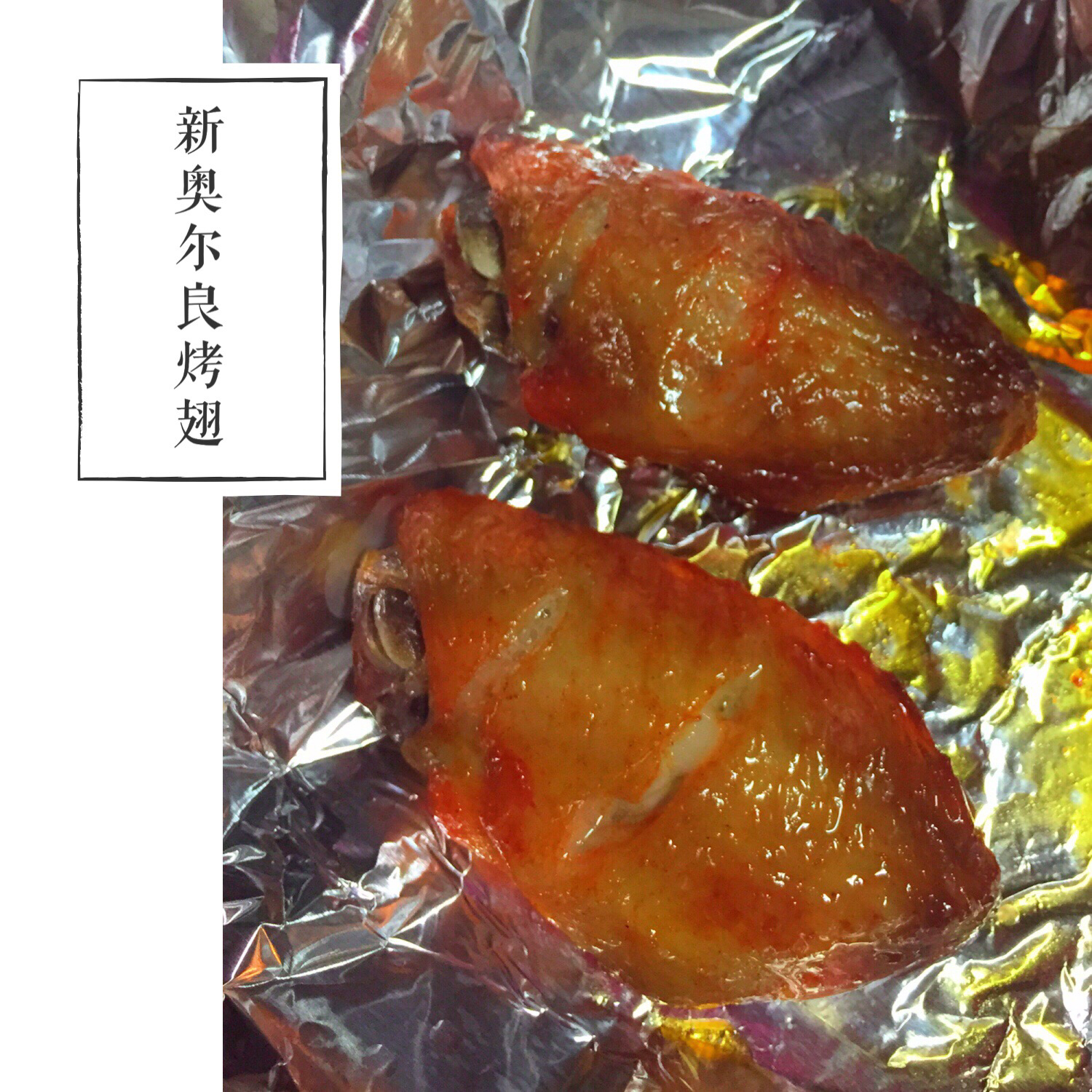 空气炸锅の鸡翅