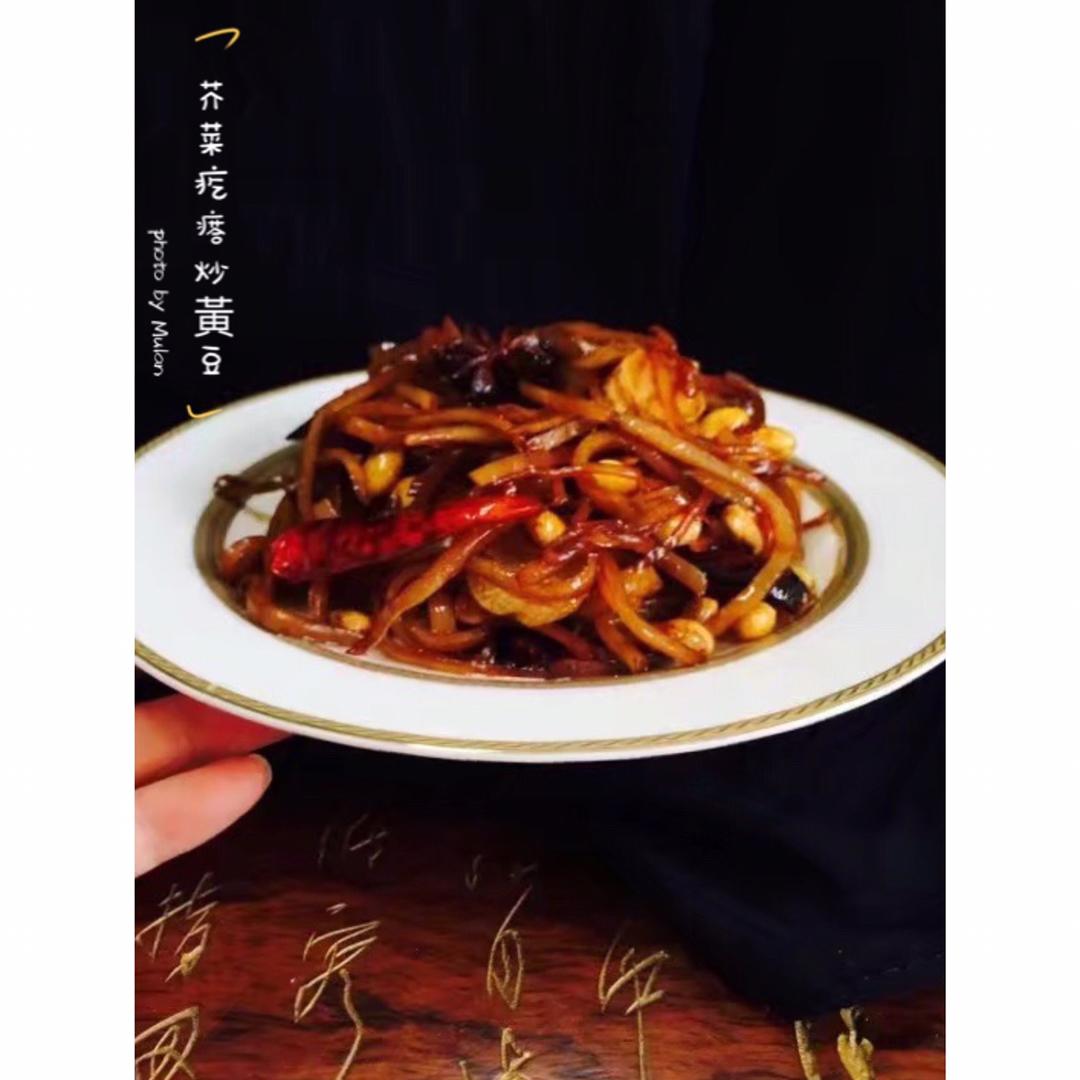芥菜疙瘩炒黄豆
