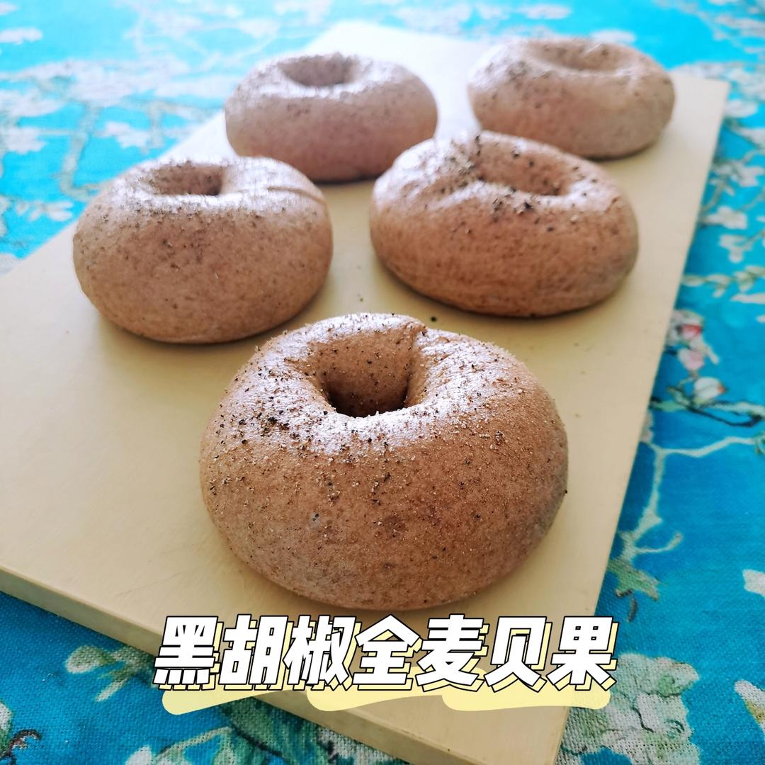 黑胡椒全麦贝果 100%全麦