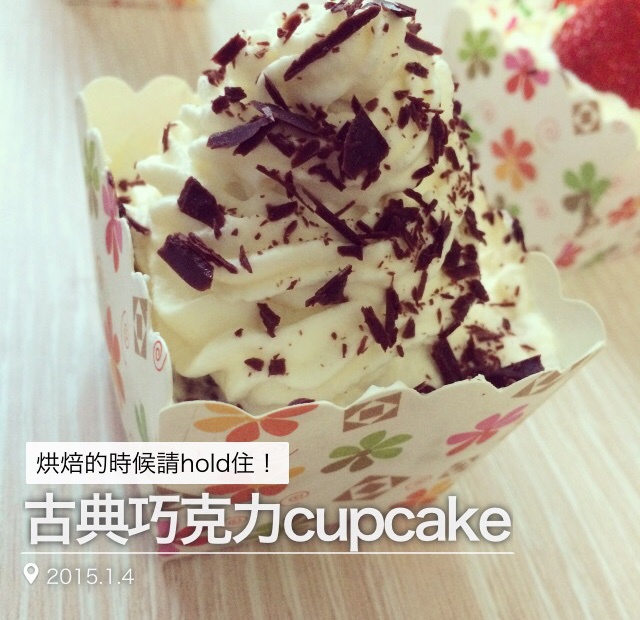 古典巧克力cupcake配马斯卡彭奶油霜