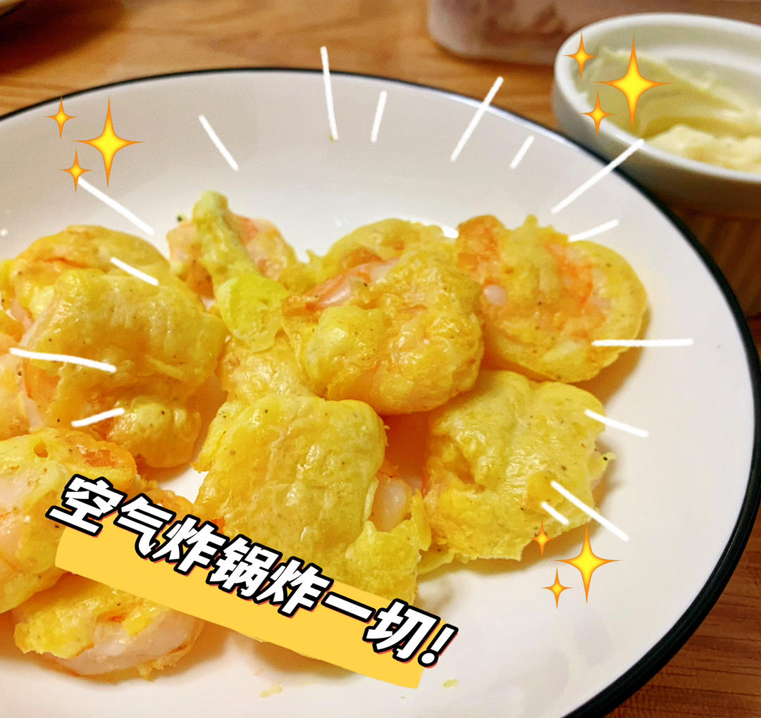软炸虾仁（传统改良）