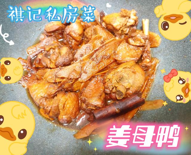 姜母鸭🦆(周末尽享系列~滋补佳品~不加一滴水吃了还想吃~唇齿留香~闽南的味道)的做法
