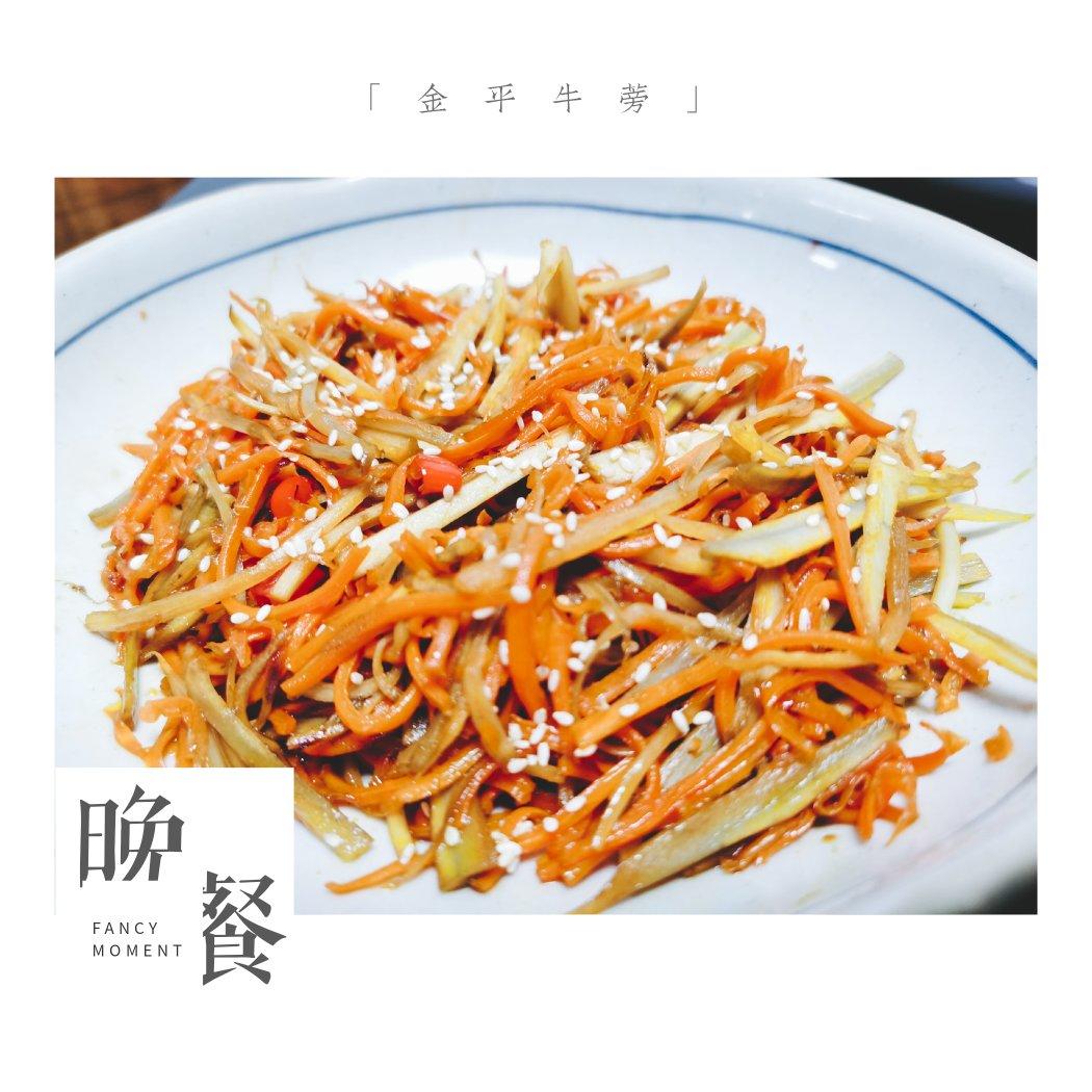 金平牛蒡