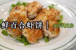 鲜百合虾饼*视频 <302小厨房>