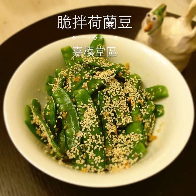 脆拌荷兰豆