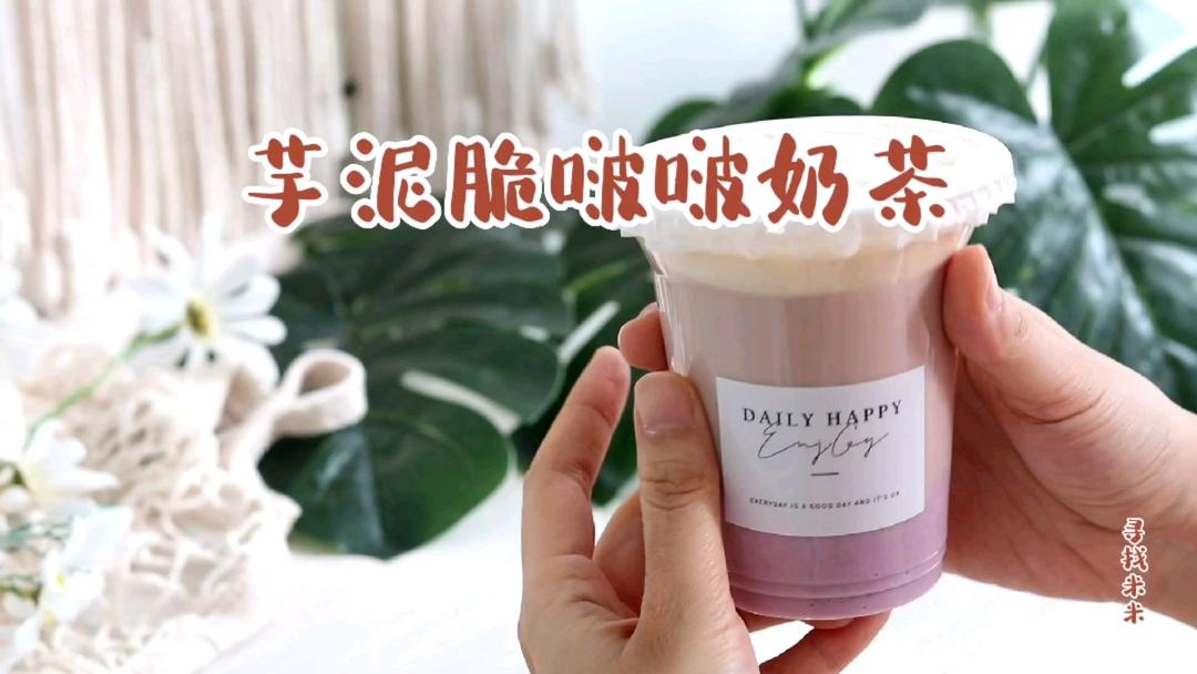 芋泥脆啵啵奶茶，秋天喝它好过瘾，营养又美味的做法