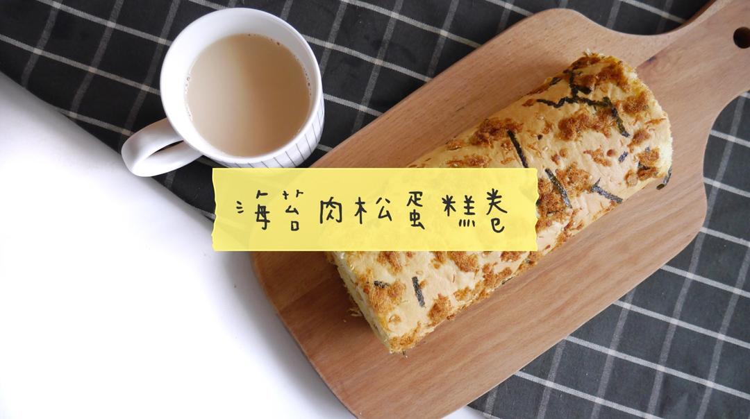香葱肉松肥蛋糕卷～