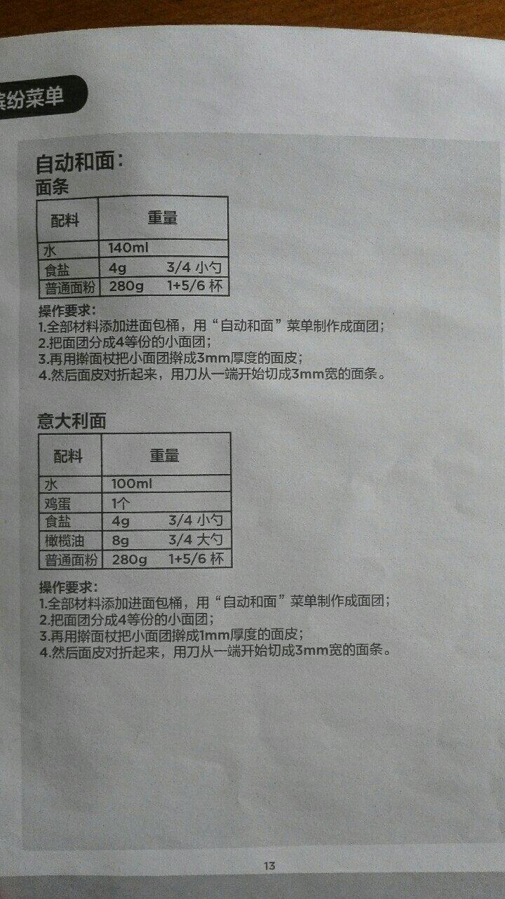 美的面包机菜单的做法 步骤7