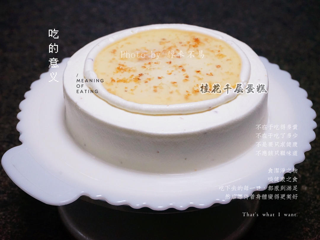 秋日限定🍂桂花千层蛋糕（6寸配方）