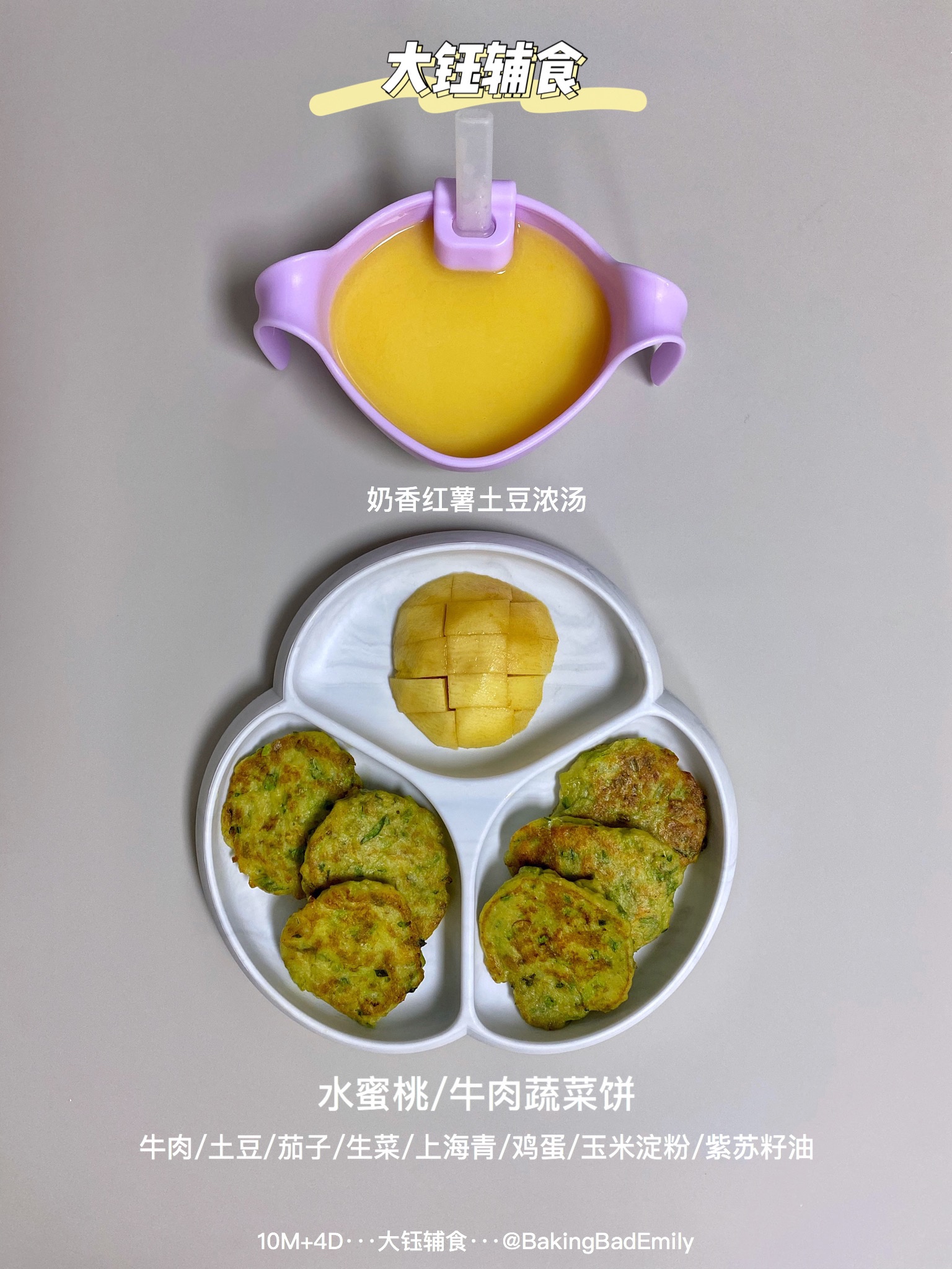 十月龄宝宝辅食—牛肉蔬菜饼的做法
