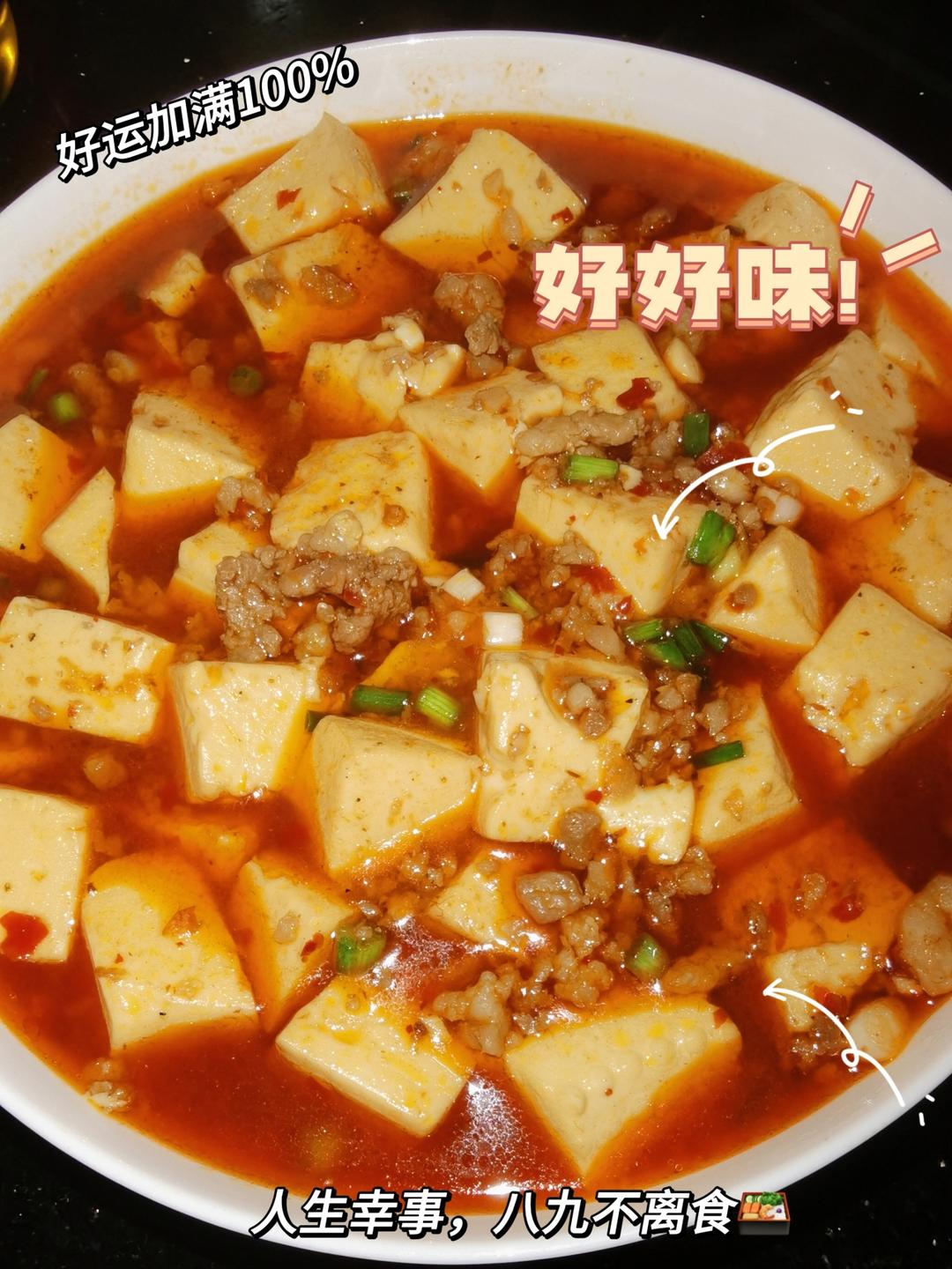 超下饭的麻婆豆腐