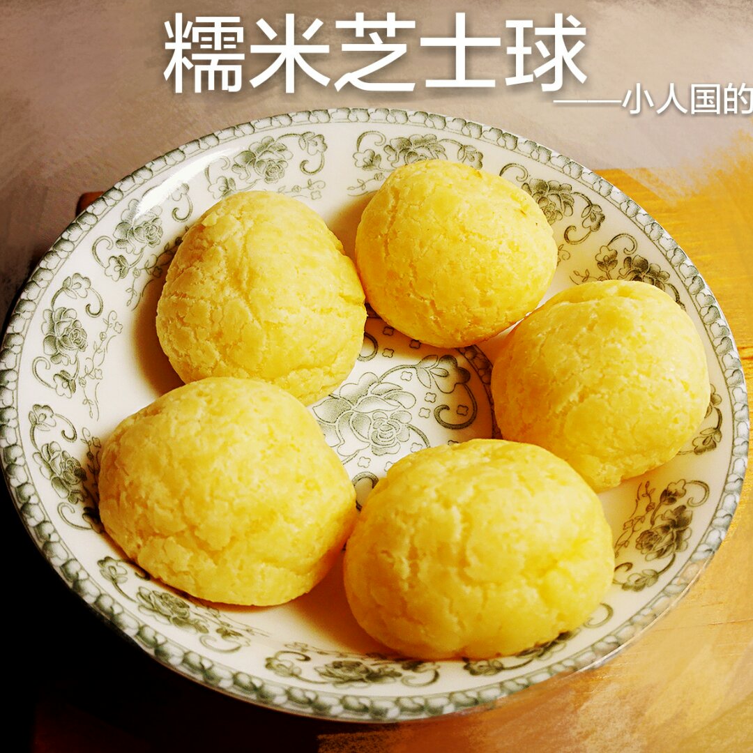 【糯米乳酪球】迷你微咸小气球