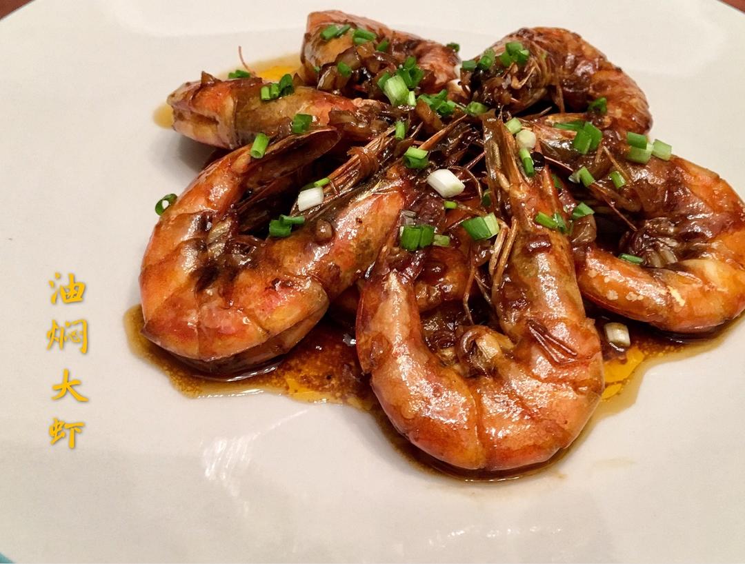 油焖大虾