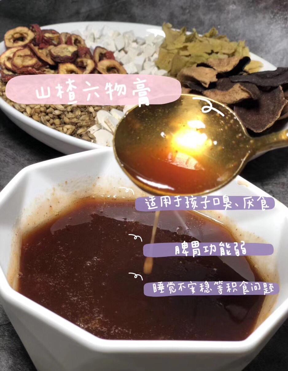 山楂六物膏～健脾养胃，开胃消食